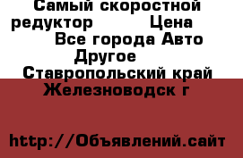 Самый скоростной редуктор 48:13 › Цена ­ 88 000 - Все города Авто » Другое   . Ставропольский край,Железноводск г.